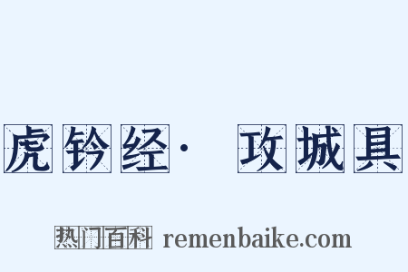 虎钤经·攻城具是什么意思的图片